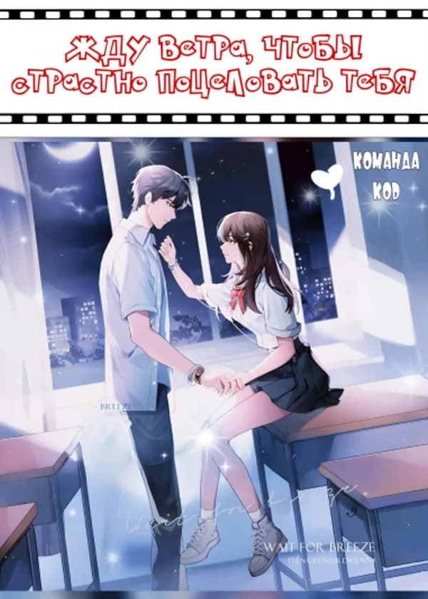 Жду ветра, чтобы страстно поцеловать тебя