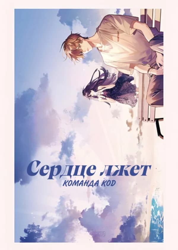 Сердце лжет