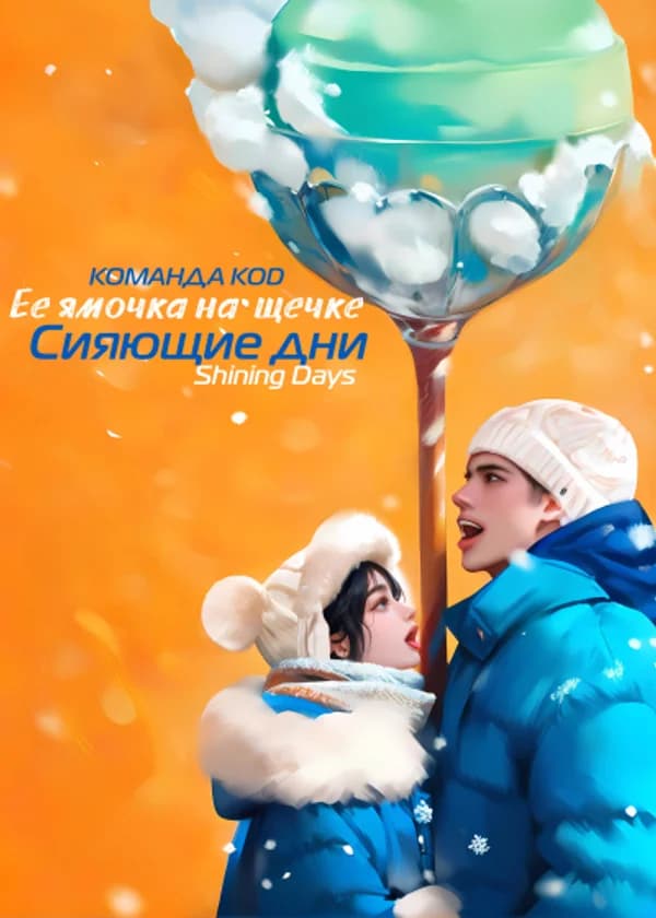 Ее ямочка на щечке