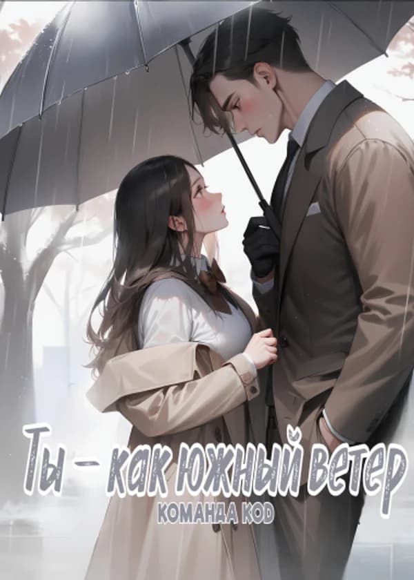 Ты — как южный ветер