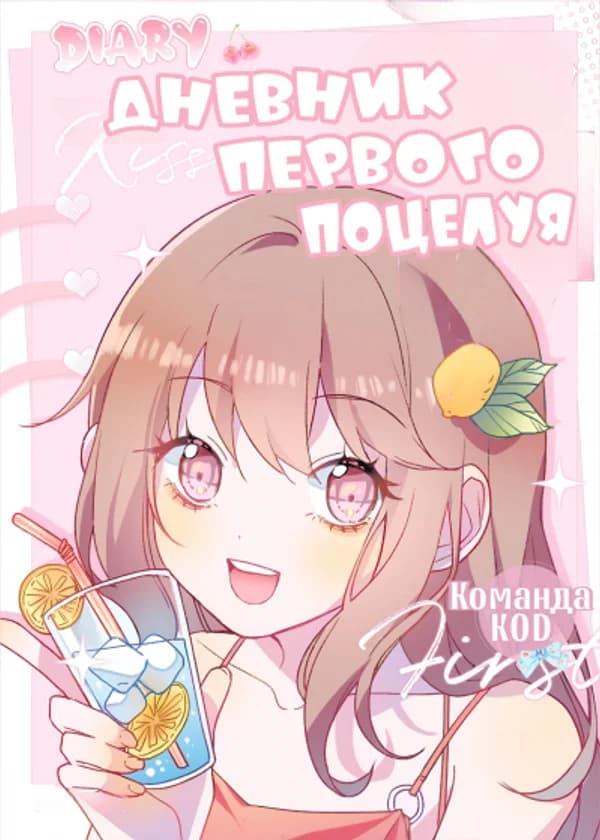 Дневник первого поцелуя