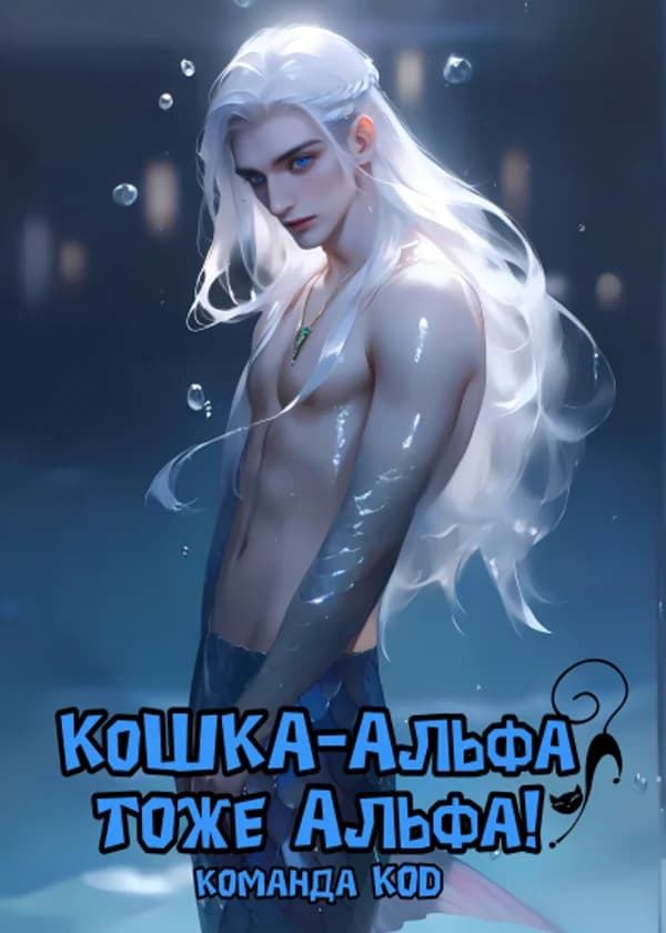 Кошка-альфа тоже альфа!