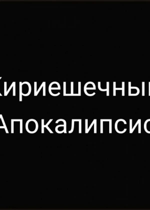 Кириешечный Апокалипсис
