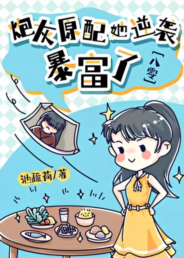 Первоначальная жена пушечного мяса контратаковала и разбогатела [80-е]