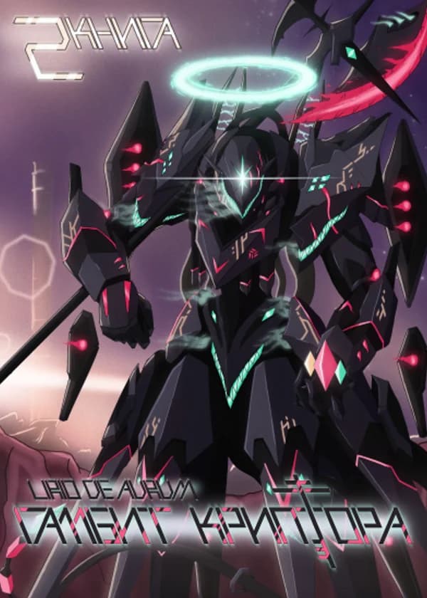 Гамбит Криптора: Семнадцатый Небосвод