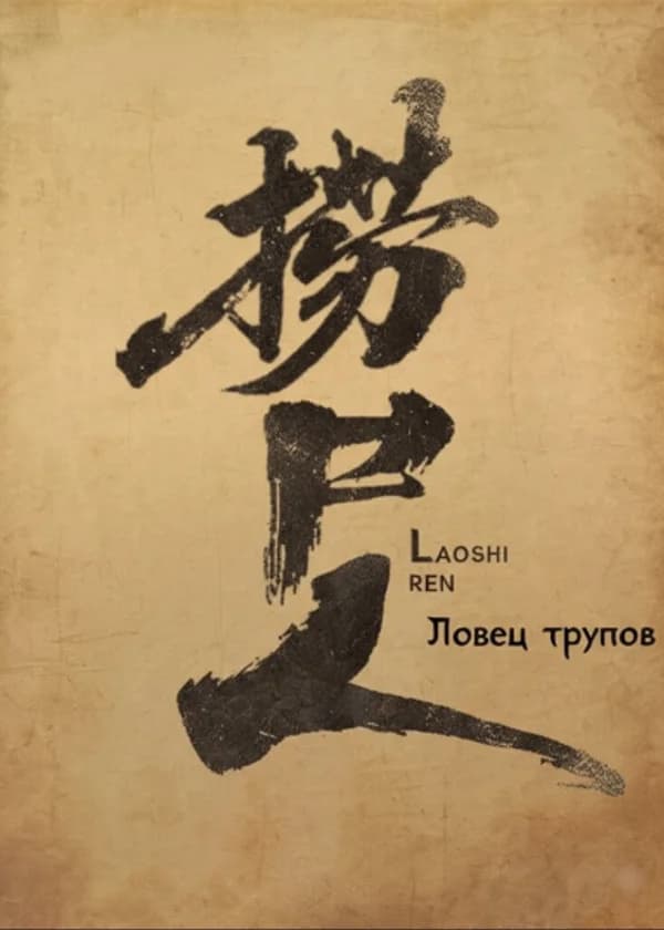 Ловец трупов