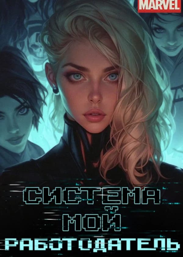 Марвел: Система — мой работодатель