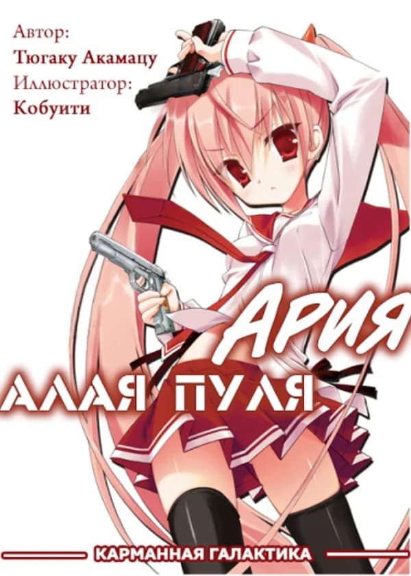 Ария- Алая Пуля