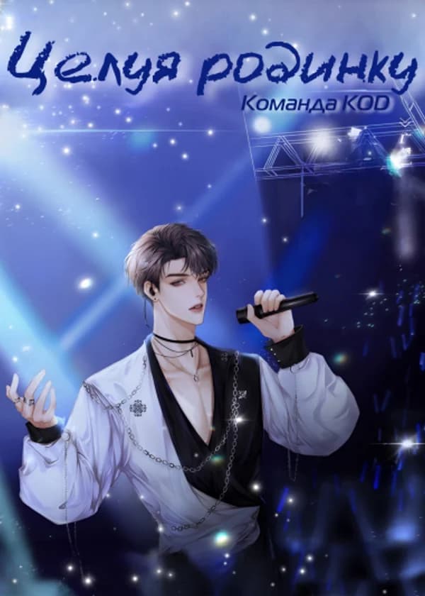 Целуя родинку