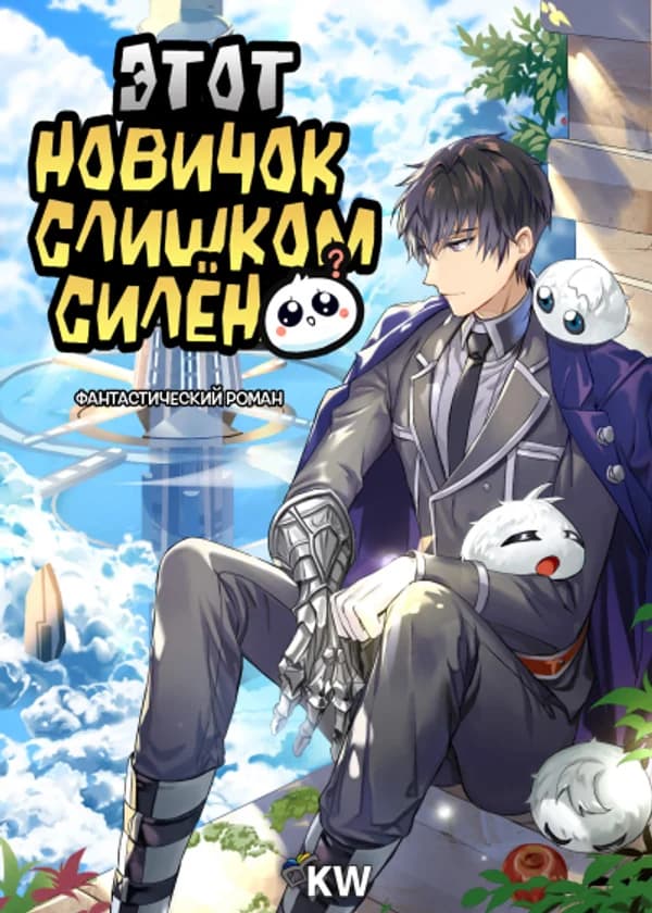 Этот новичок слишком силён