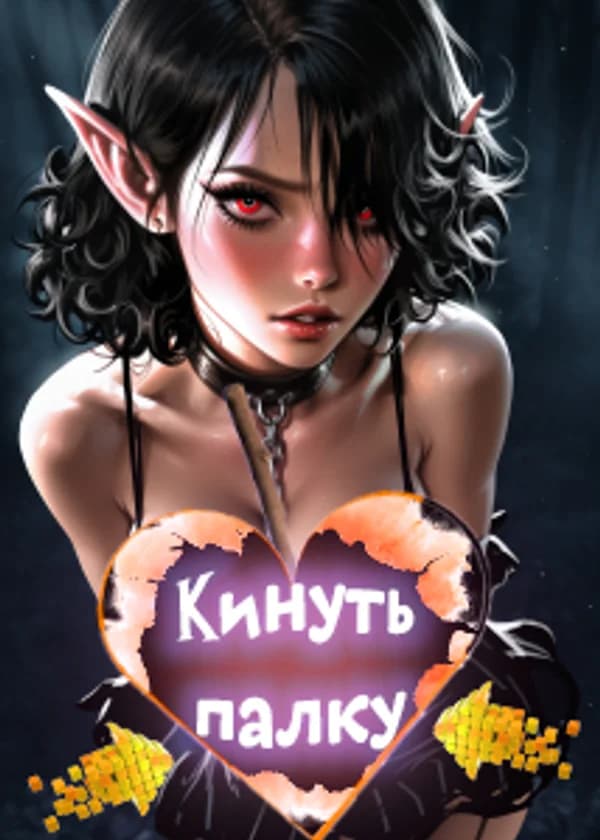 Я лесник, зачем мне порабощать суккуба?