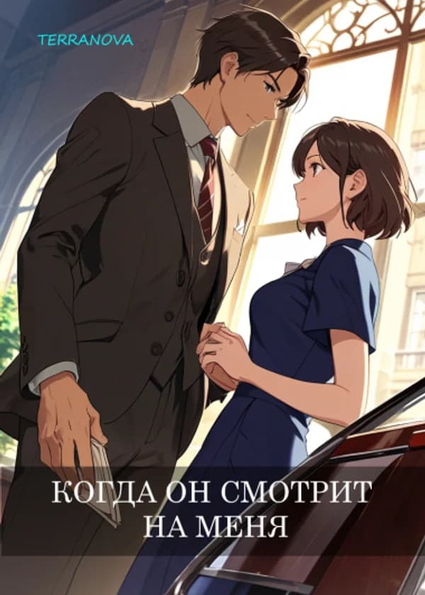 Когда он смотрит на меня