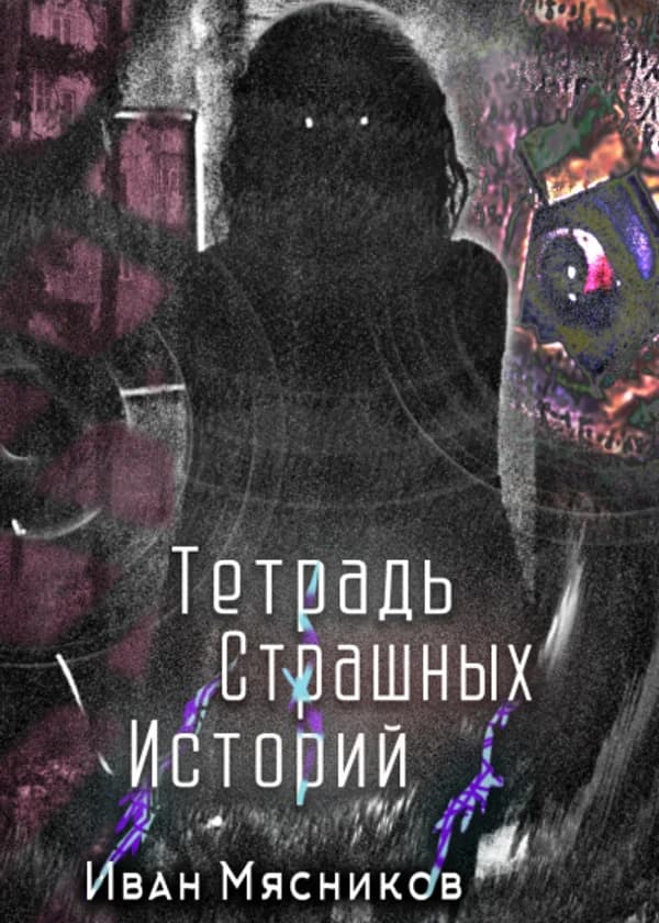 Тетрадь страшных историй