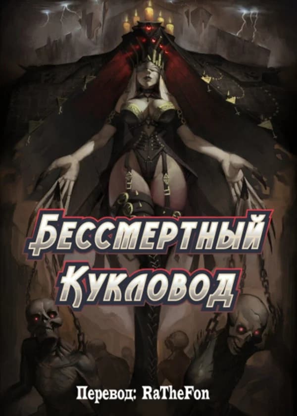 Бессмертный Кукловод