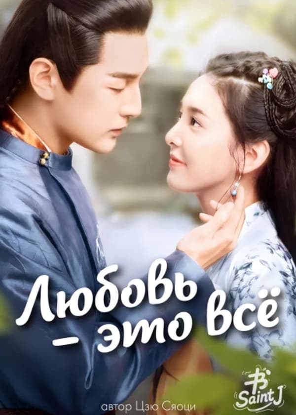 Любовь — это всё