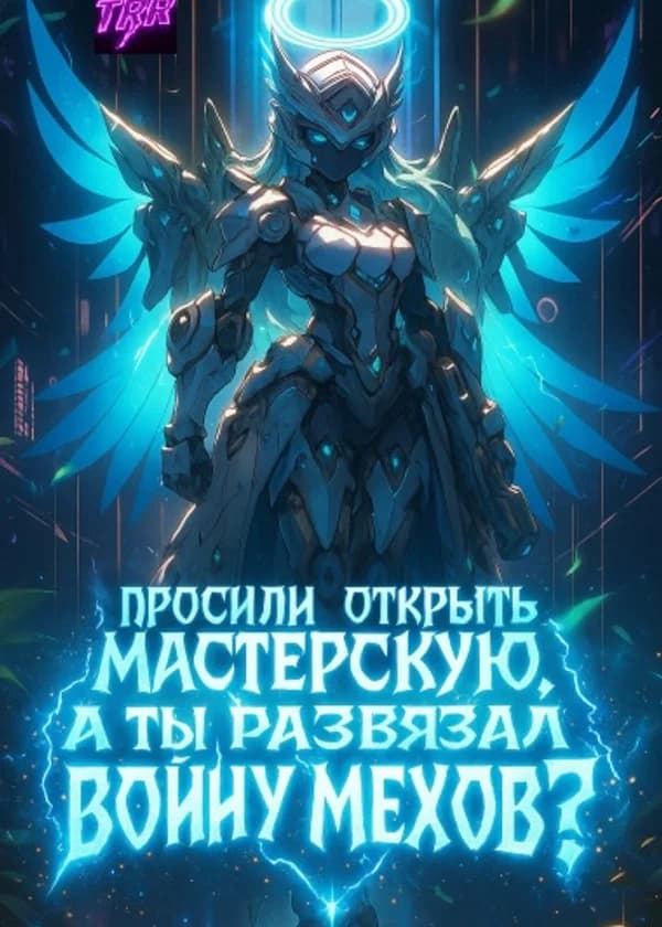 Просили открыть мастерскую, а ты развязал войну мехов?