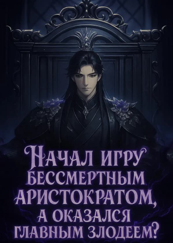Начал игру бессмертным аристократом, а оказался главным злодеем?