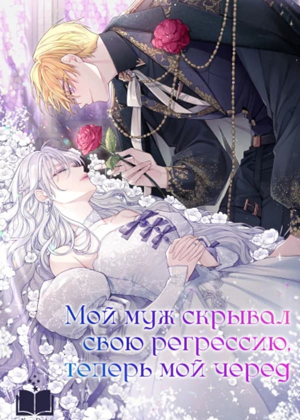 Мой муж скрывал свою регрессию, теперь мой черед