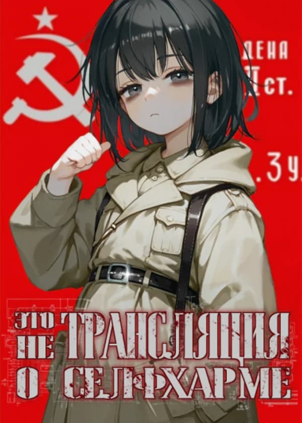 Это не трансляция о селфхарме
