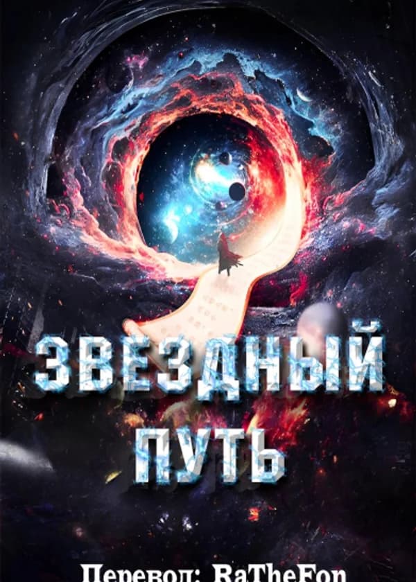 Звездный Путь