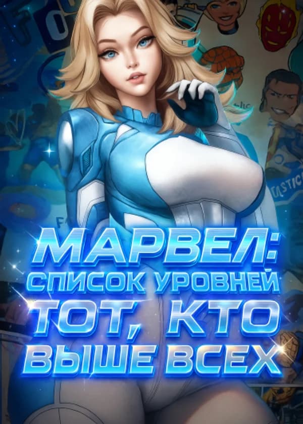 Марвел: Список Уровней ''Тот, Кто Выше Всех''