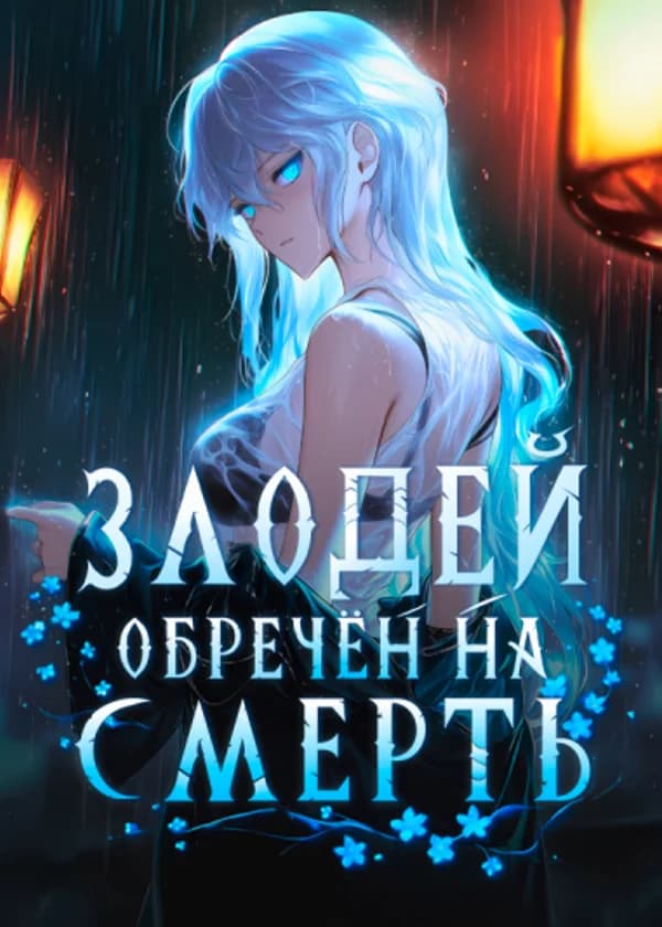Злодей обречён на смерть. Но я — Создатель, и мне ведомы все исходы