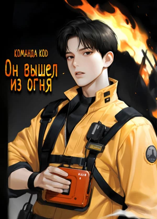 Он вышел из огня