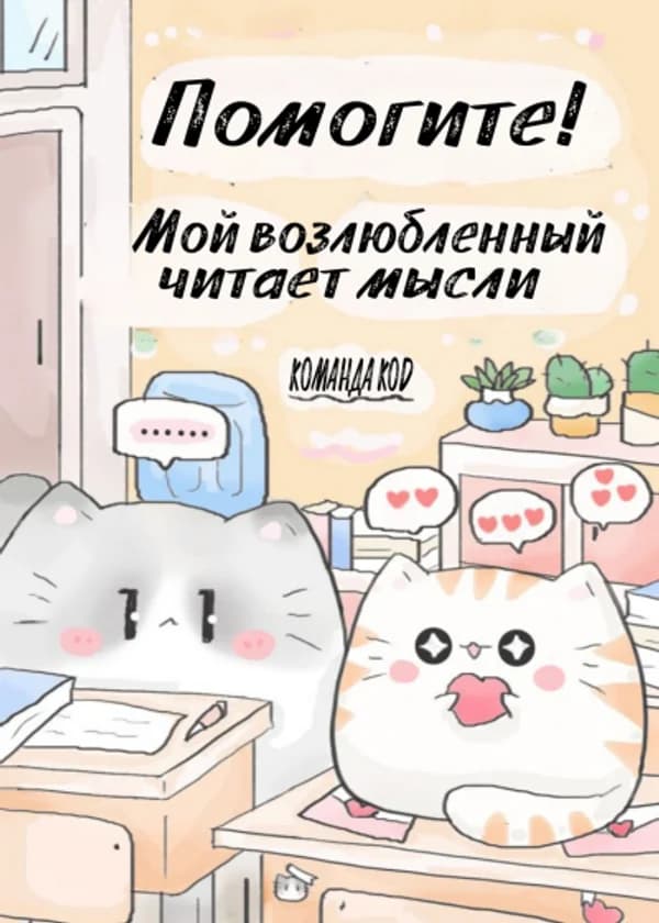 Помогите! Мой возлюбленный читает мысли