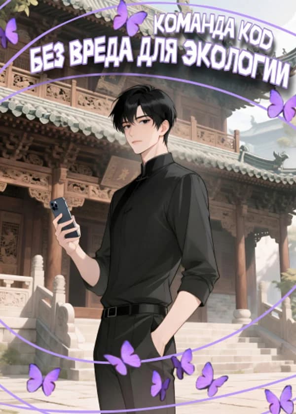 Без вреда для экологии