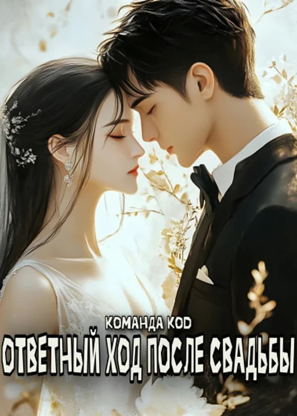 Ответный ход после свадьбы
