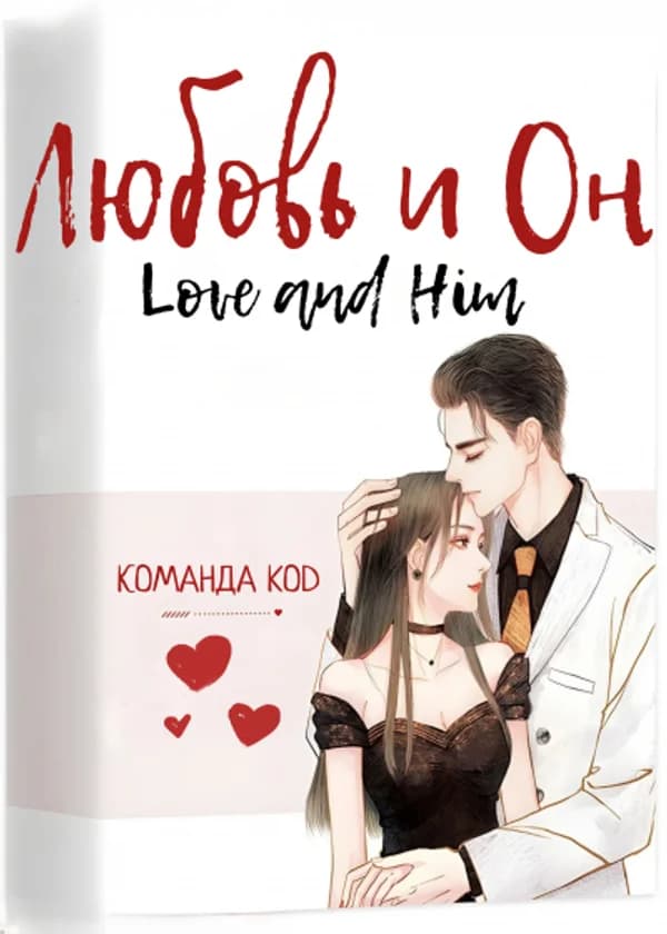 Любовь и Он