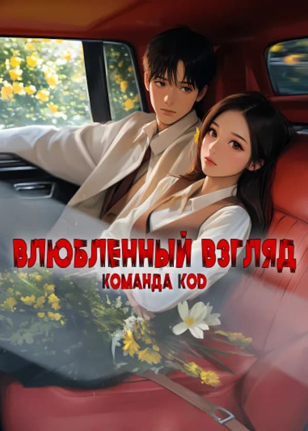 Влюбленный взгляд