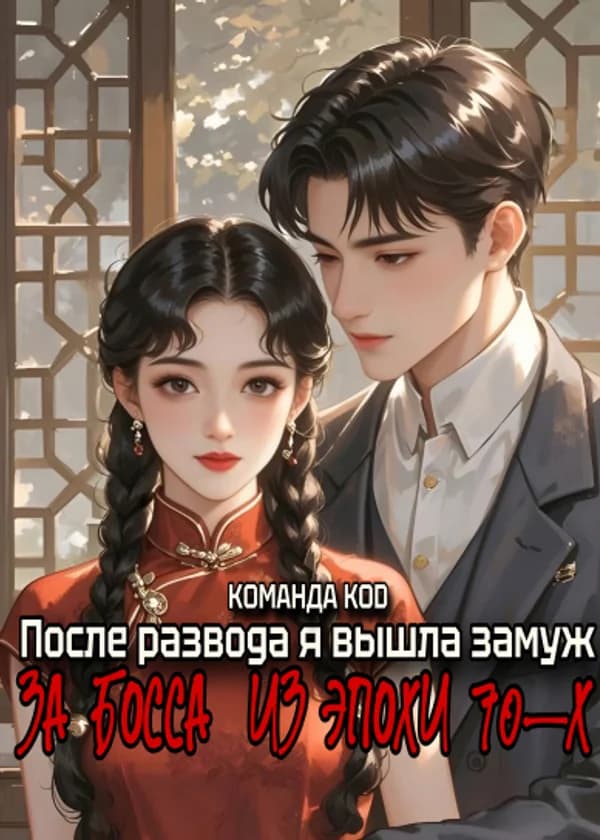 После развода я вышла замуж за босса из эпохи 70-х