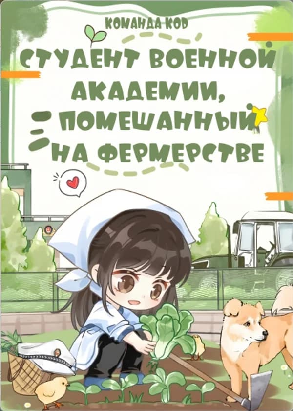 Студент военной академии, помешанный на фермерстве