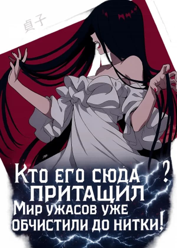 Кто его сюда притащил? Мир ужасов уже обчистили до нитки!
