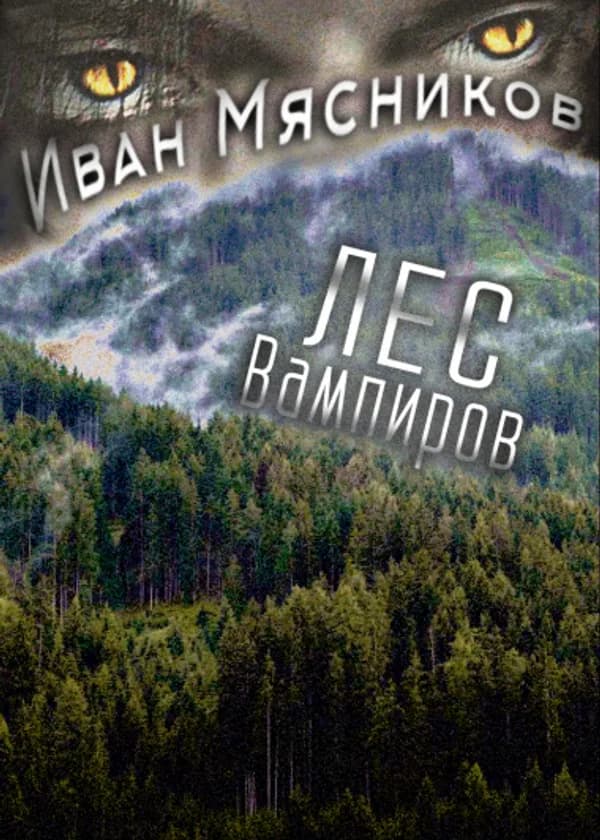 Лес вампиров