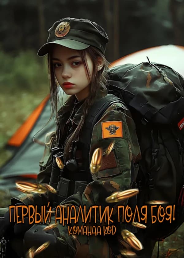 Первый аналитик поля боя!