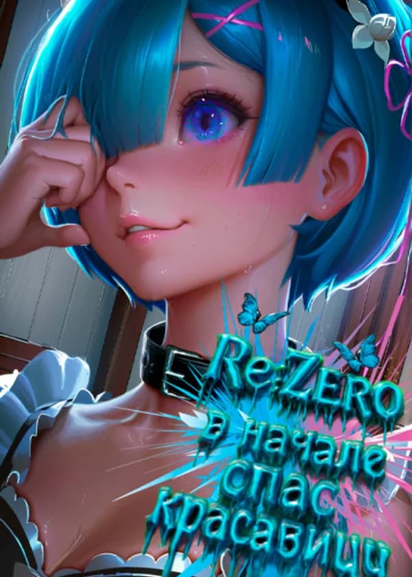 Re:Zero: сначала спас красавицу в ином мире