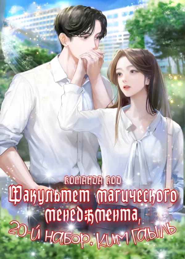 Факультет магического менеджмента, 20-й набор, Ким Гаыль
