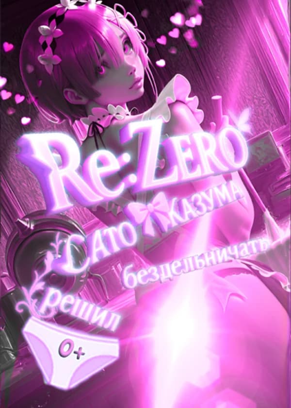 В Re: Zero Сато Казума решил бездельничать