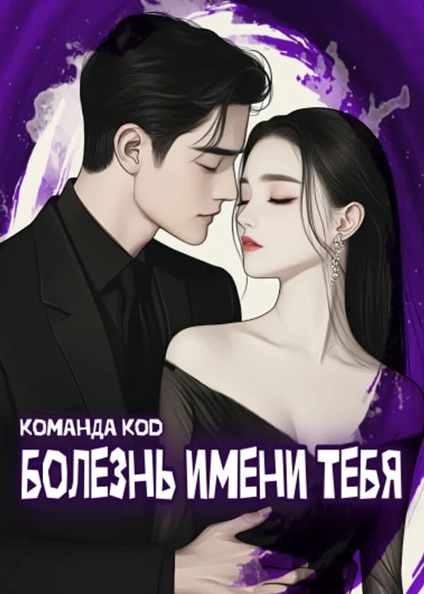 Болезнь имени тебя