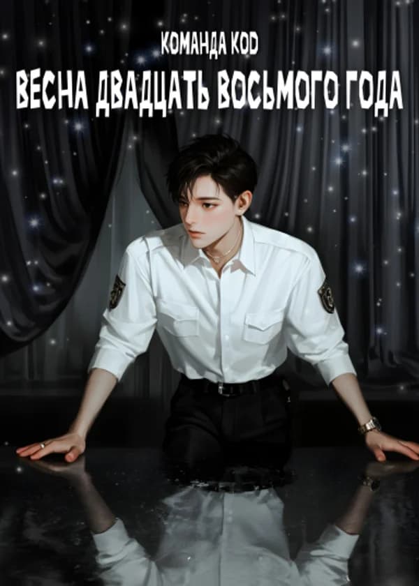 Весна двадцать восьмого года