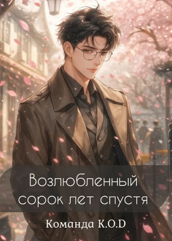 Возлюбленный сорок лет спустя