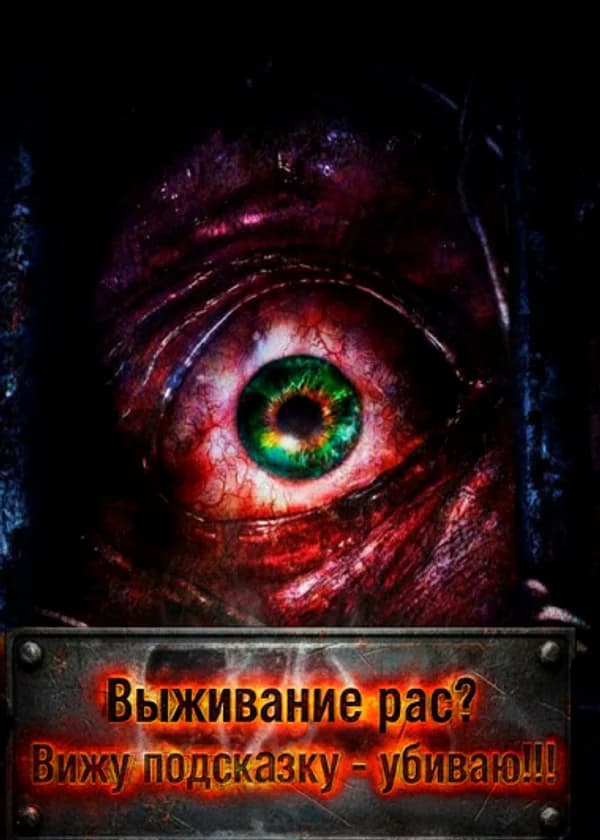 Выживание рас? Вижу подсказку - убиваю!