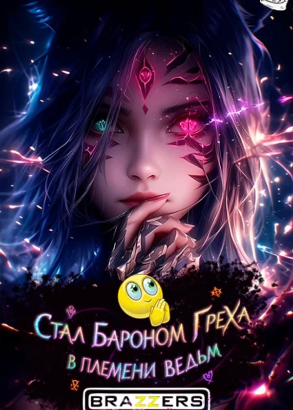 Иной мир: Стал бароном греха в племени ведьм