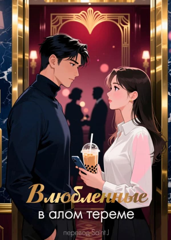 Влюблённые в алом тереме
