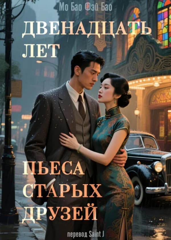 Двенадцать лет: Пьеса старых друзей