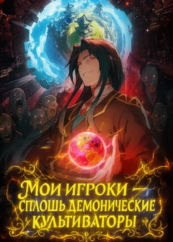 Мои игроки — сплошь демонические культиваторы