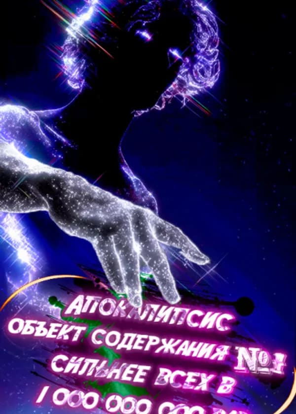 Апокалипсис — это странно: я — объект содержания номер один, что плохого в том, чтобы быть в миллиард раз сильнее?