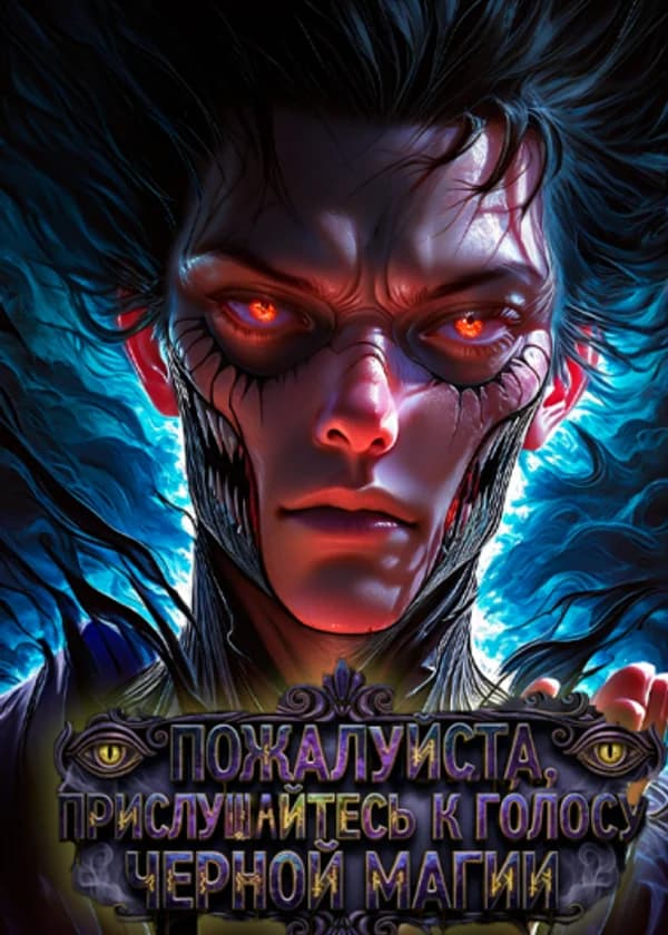 Пожалуйста, прислушайтесь к голосу черной магии.